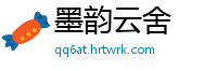 墨韵云舍